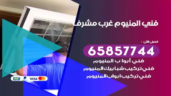 فني المنيوم غرب مشرف