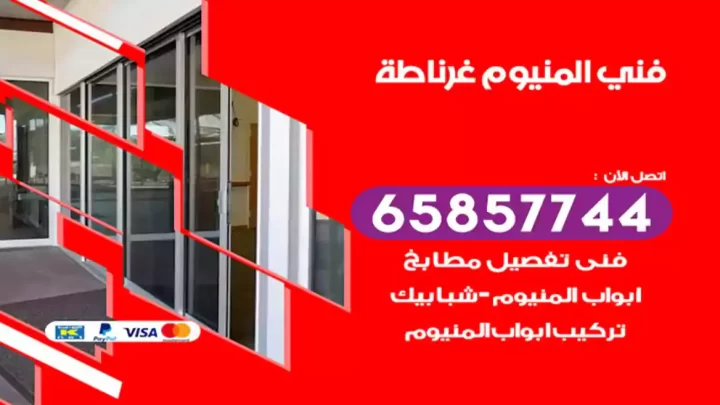 فني المنيوم غرناطة