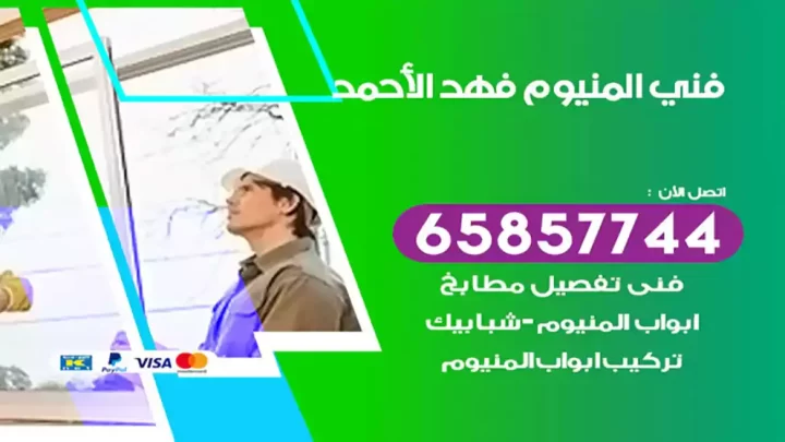 فني المنيوم فهد الأحمد