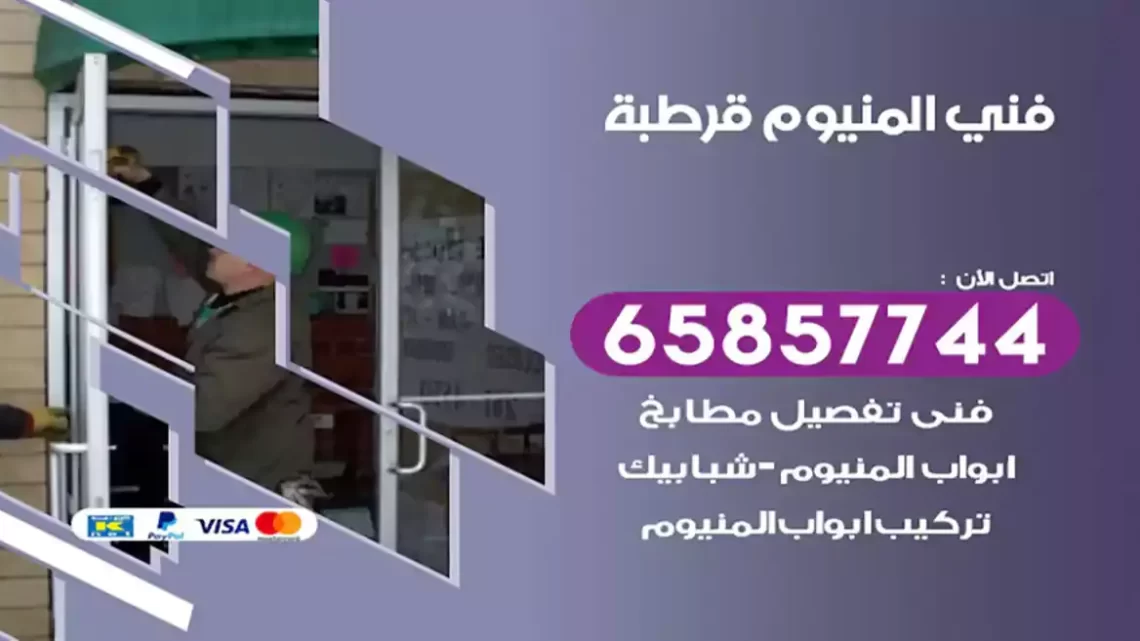 فني المنيوم قرطبة