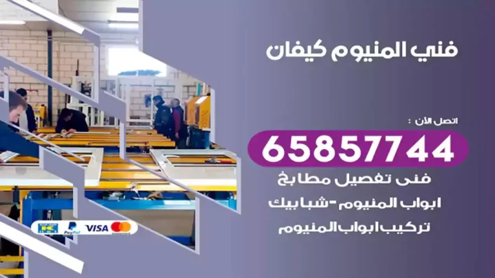 فني المنيوم كيفان