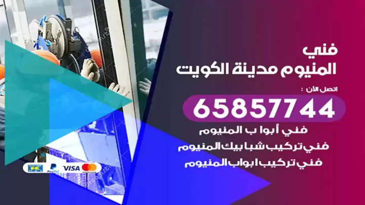 فني المنيوم الكويت