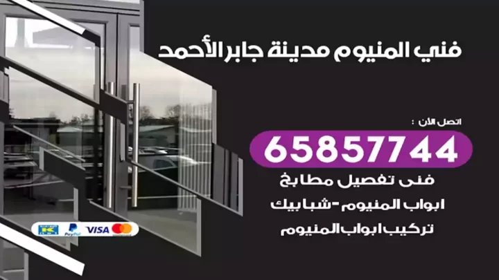 فني المنيوم مدينة جابر الأحمد