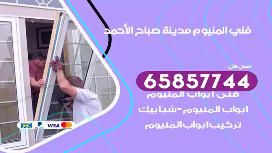 فني المنيوم مدينة صباح الأحمد