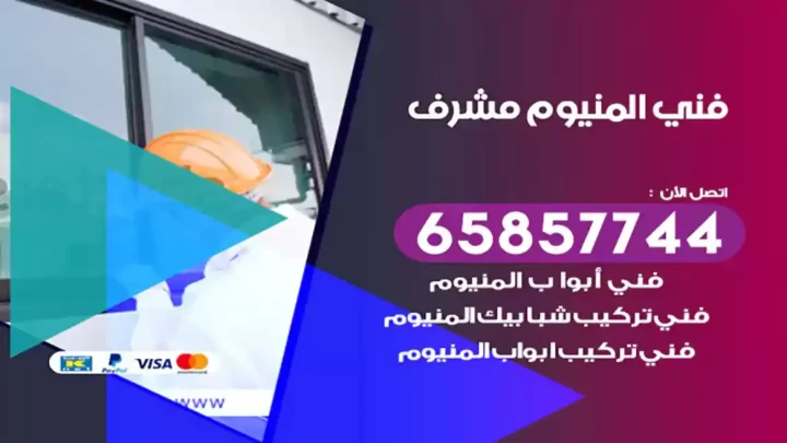 فني المنيوم مشرف