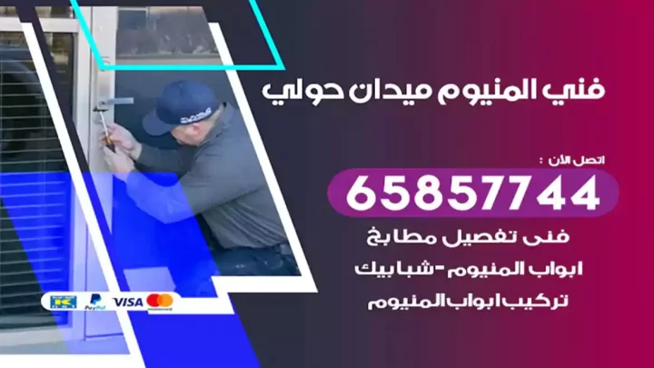 فني المنيوم ميدان حولي