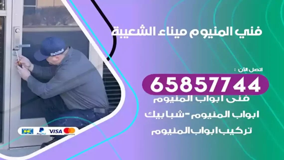 فني المنيوم ميناء الشعيبة