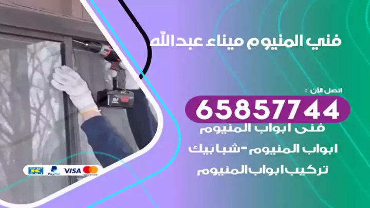 فني المنيوم ميناء عبدالله