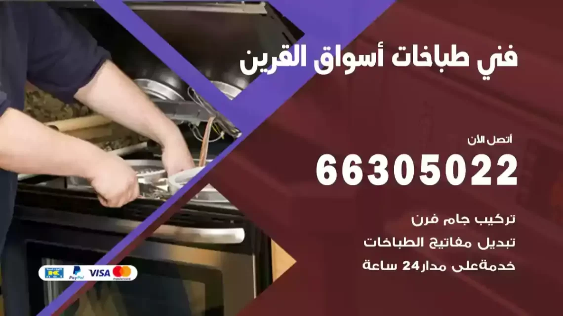 فني طباخات أسواق القرين