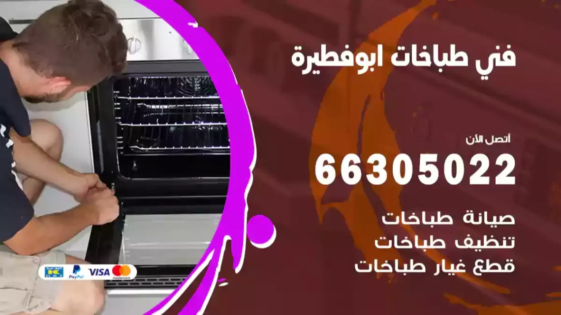 فني طباخات ابوفطيرة