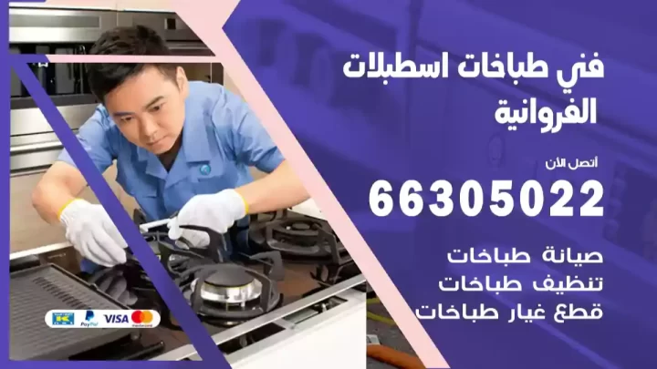 فني طباخات اسطبلات الفروانية