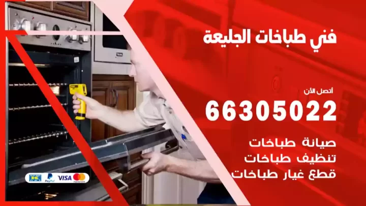 فني طباخات الجليعة