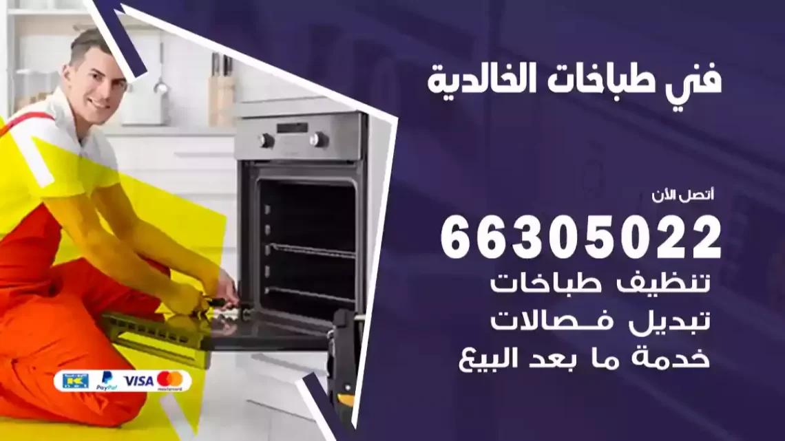 فني طباخات الخالدية