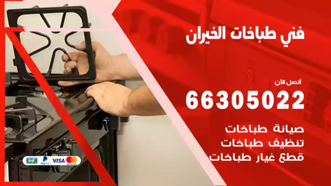 فني طباخات الخيران