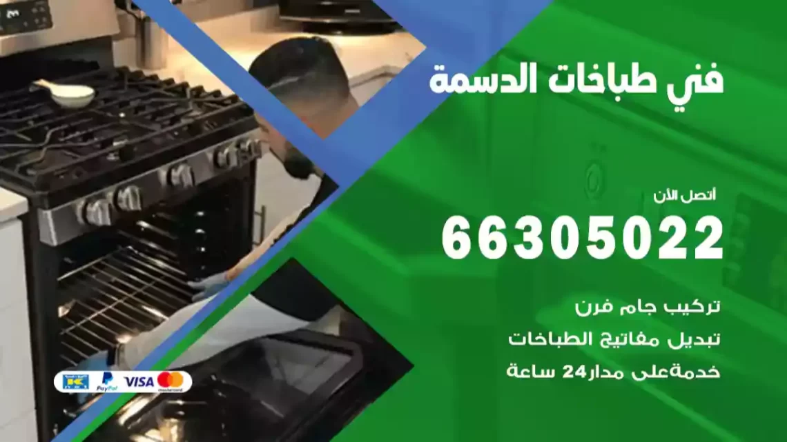 فني طباخات الدسمة
