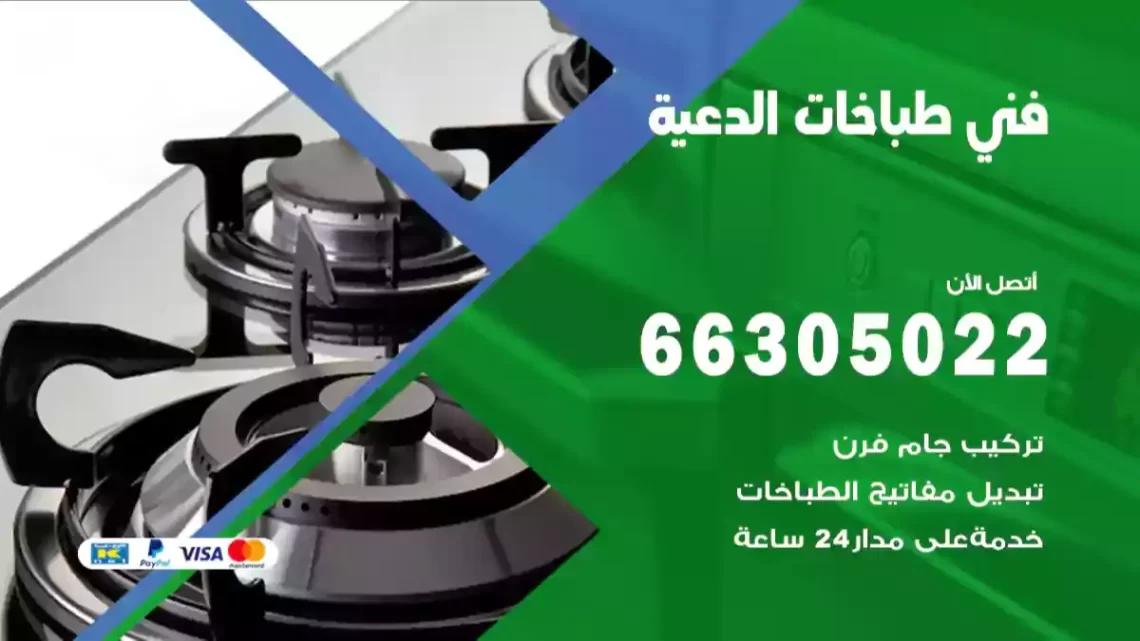 فني طباخات الدعية