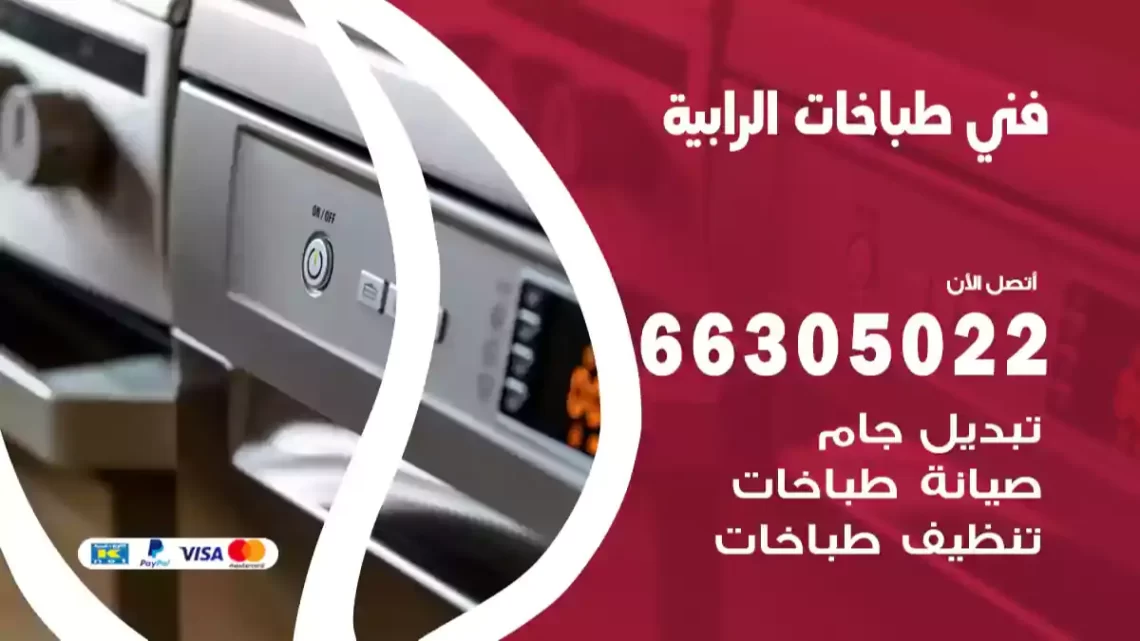 فني طباخات الرابية