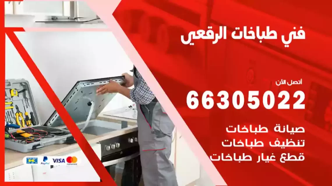 فني طباخات الرقعي