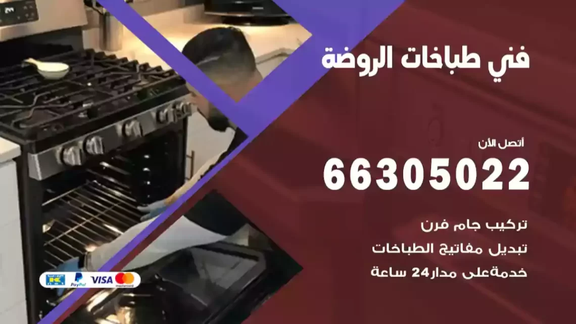 فني طباخات الروضة