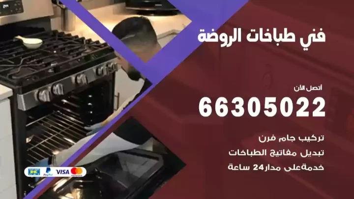 فني طباخات الروضة