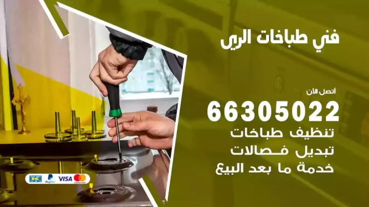 فني طباخات الري