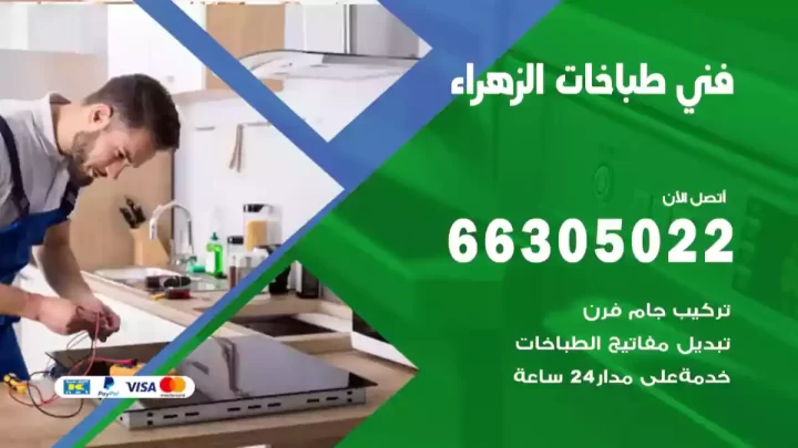 فني طباخات الزهراء