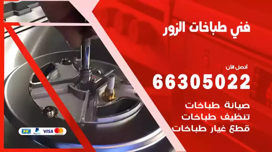 فني طباخات الزور