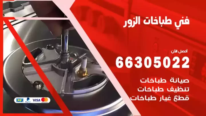 فني طباخات الزور