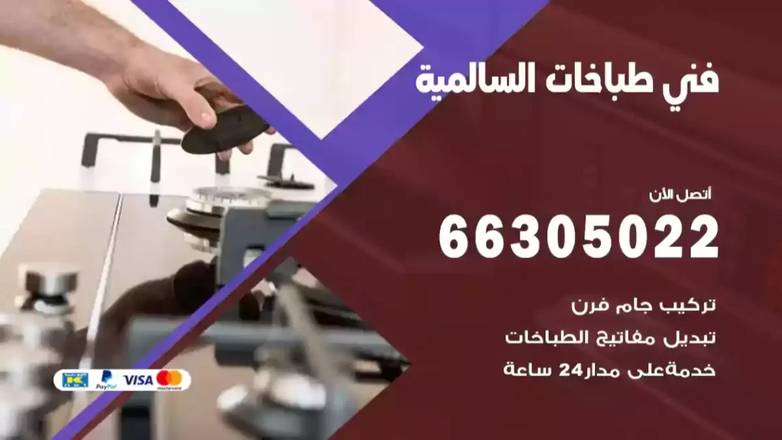 فني طباخات السالمية
