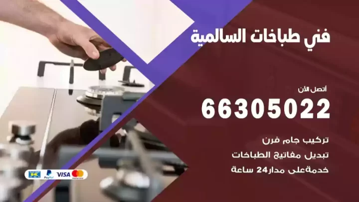 فني طباخات السالمية