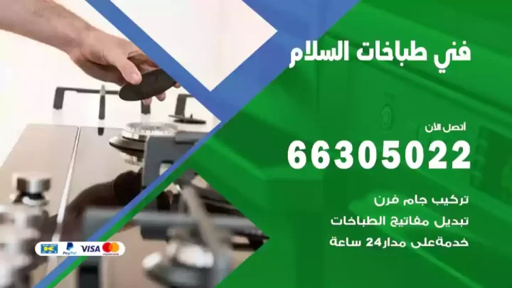 فني طباخات السلام