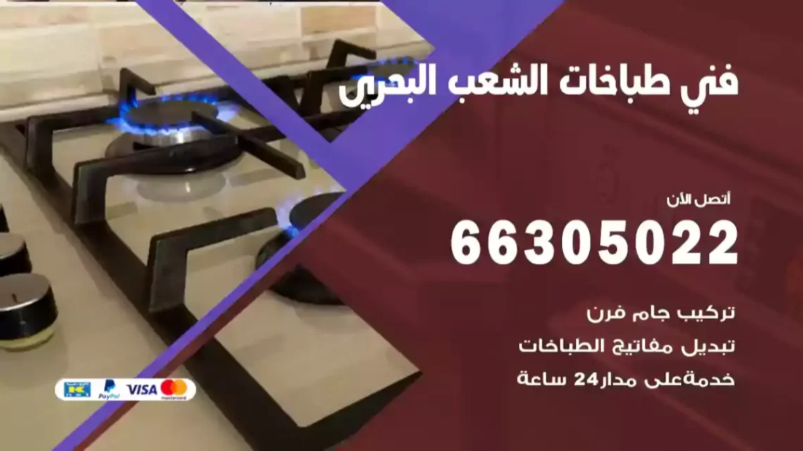 فني طباخات الشعب البحري