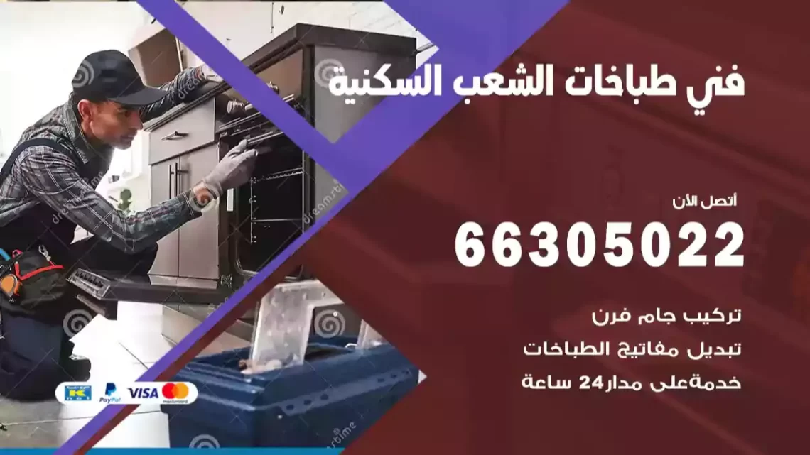 فني طباخات الشعب السكنية