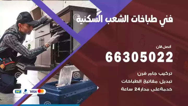 فني طباخات الشعب السكنية