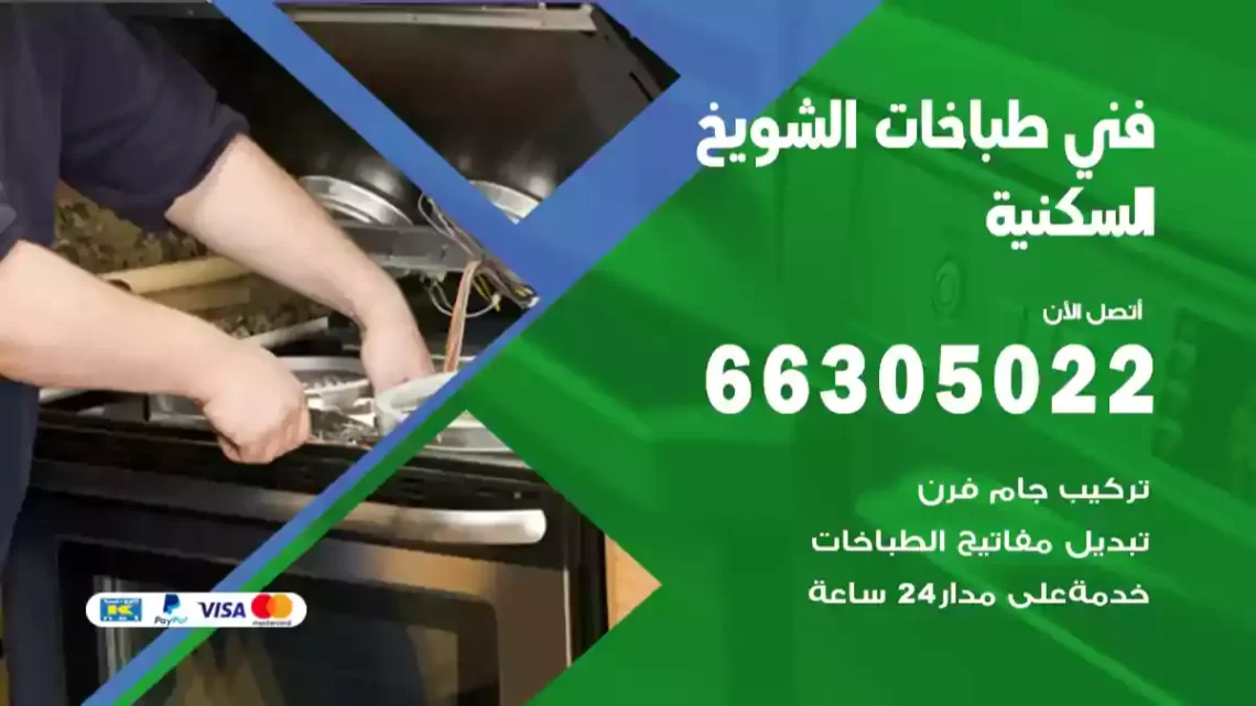 فني طباخات الشويخ السكنية