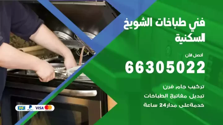 فني طباخات الشويخ السكنية