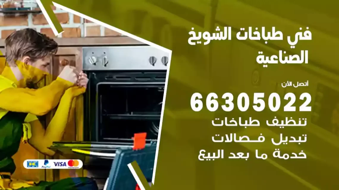 فني طباخات الشويخ الصناعية