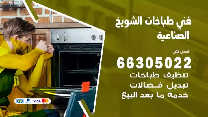 فني طباخات الشويخ الصناعية