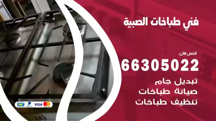 فني طباخات الصبية