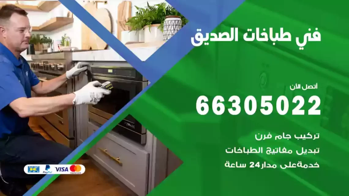 فني طباخات الصديق