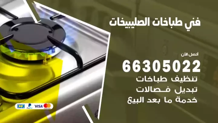 فني طباخات الصليبيخات