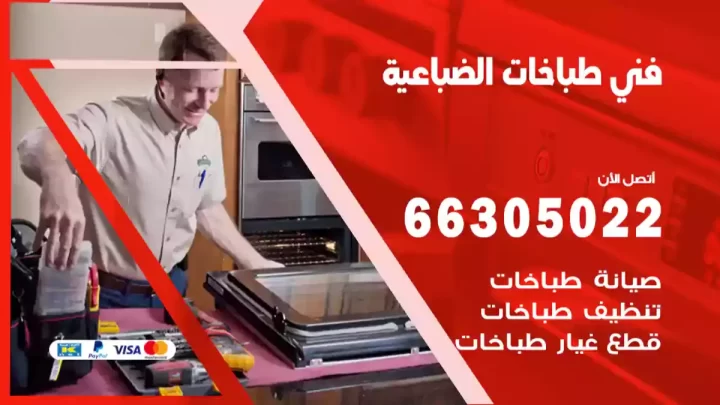 فني طباخات الضباعية