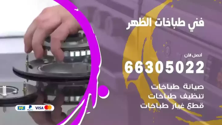 فني طباخات الظهر