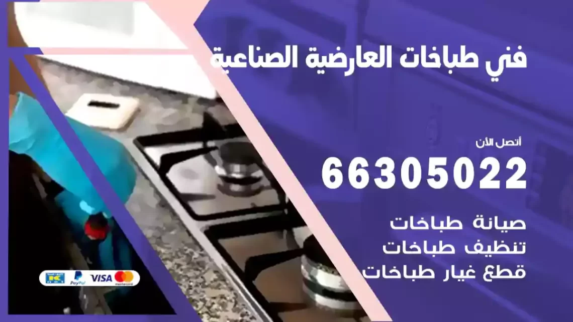 فني طباخات العارضية الصناعية