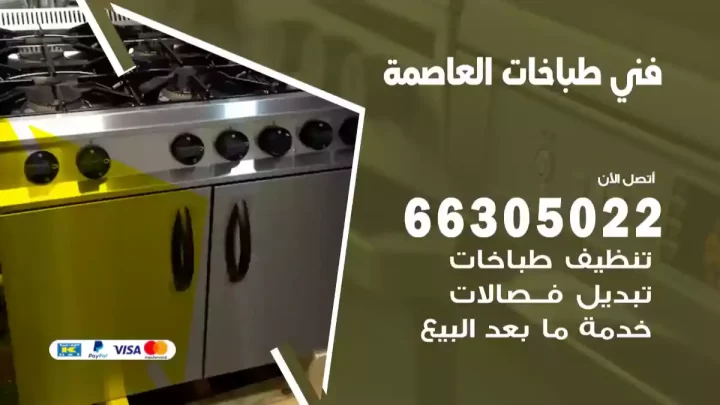 فني طباخات العاصمة