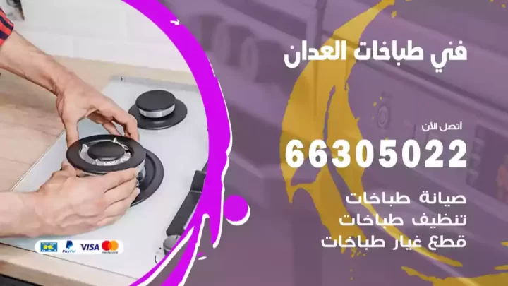 فني طباخات العدان