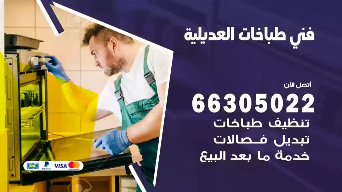 فني طباخات العديلية