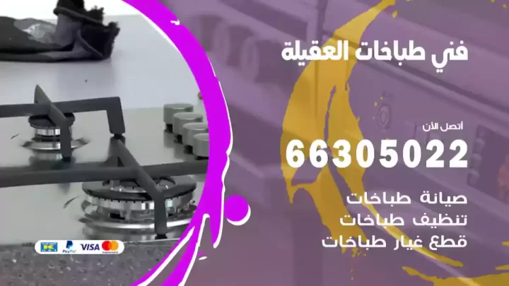 فني طباخات العقيلة