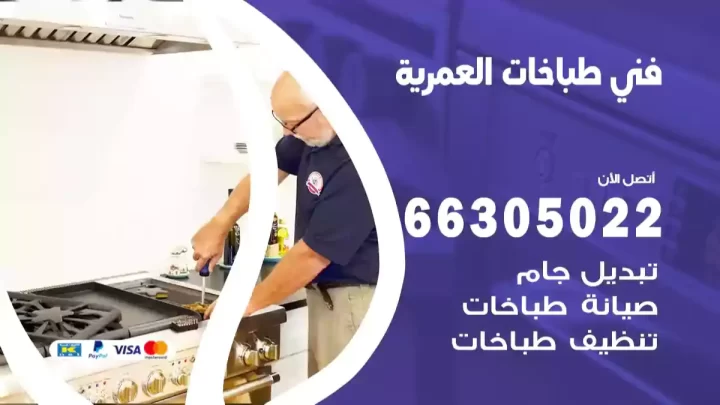 فني طباخات العمرية