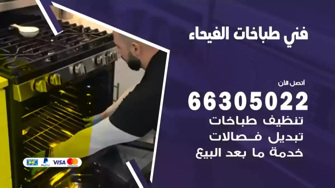 فني طباخات الفيحاء